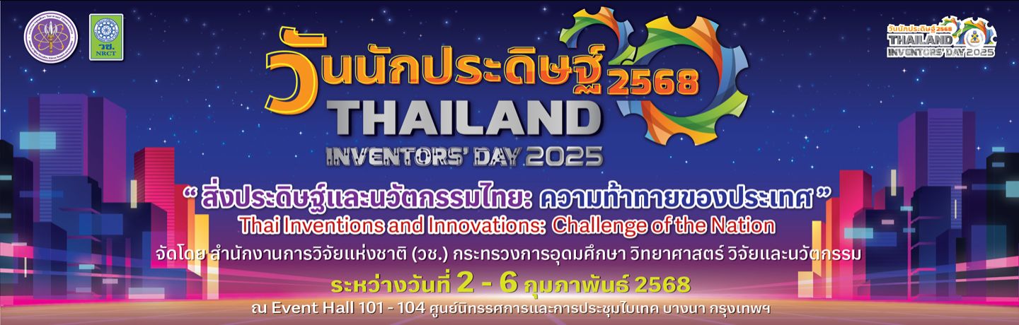 วันนักประดิษฐ์ ประจำปี 2568...