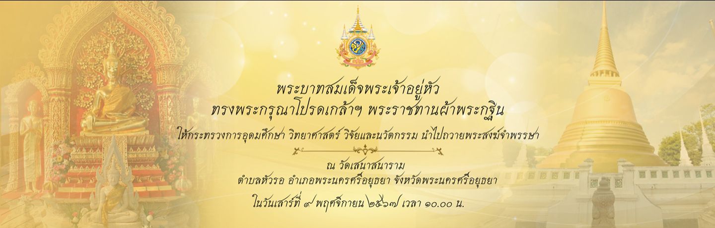 กฐินพระราชทาน กระทรวงการอุด...