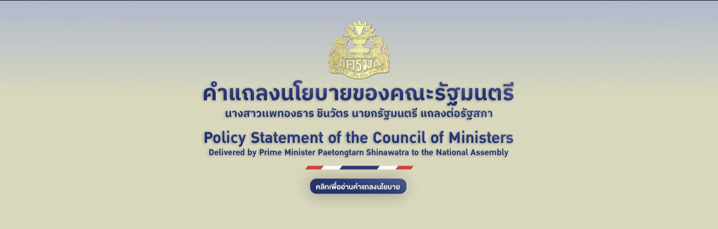 คำแถลงนโยบายของคณะรัฐมนตรี ...