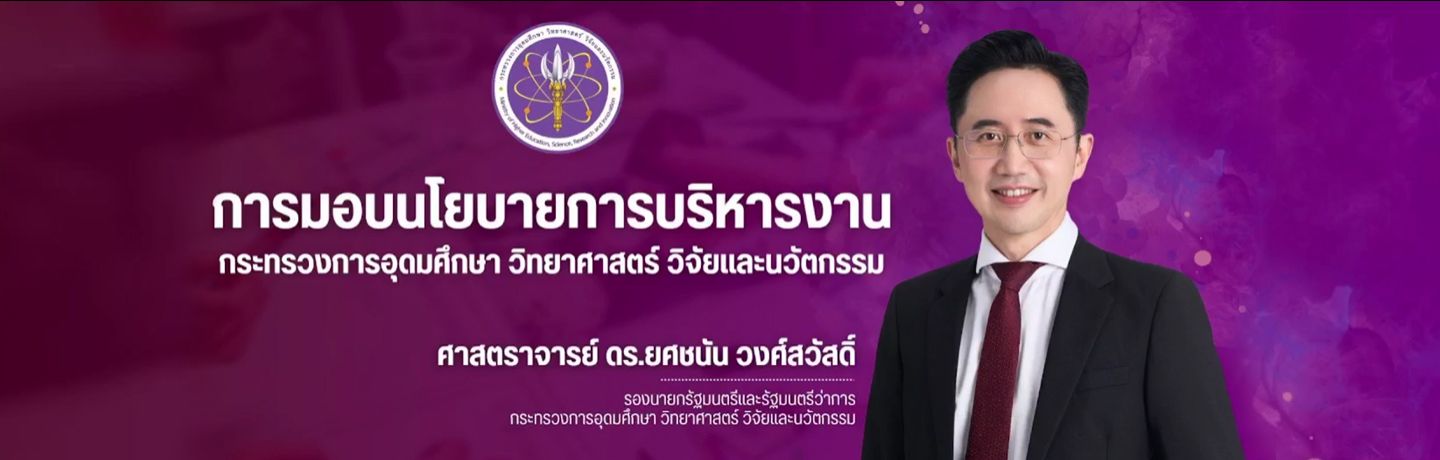 นโยบายรัฐมนตรีว่าการกระทรวง...